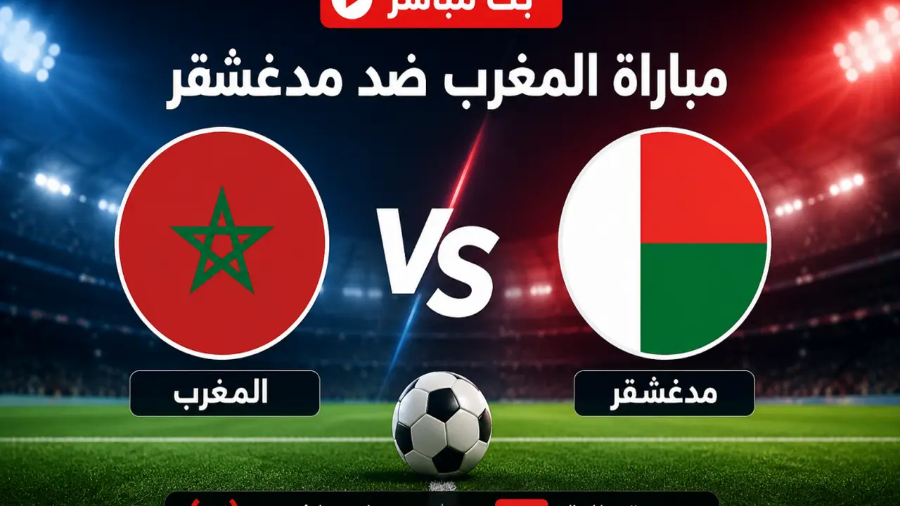 مباراة المغرب ومدغشقر تنطلق عبر قناة الرياضية مباشرة